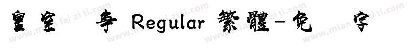 皇室战争 Regular 繁體字体转换
